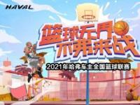 不“弗”来战 哈弗车主全国篮球联赛来袭