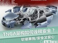 软硬兼施/安全又安心 TNGA架构如何诠释汽车安全？