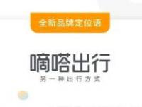 嘀嗒出行升级为“另一种出行方式”,网友集体称赞是众望所归！