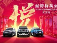 行无疆，勇无畏！北京越野武汉战狼2022首聚！