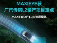 MAXIEYE获广汽传祺L2量产项目定点，规模化再提速