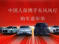 中国人保携手东风风行举办购车嘉年华